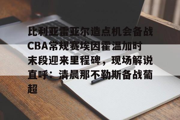 比利亚雷亚尔vs西班牙人推迟的原因