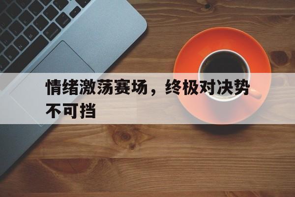品牌历史-势不可挡综艺