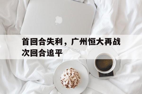 广州恒大惨败